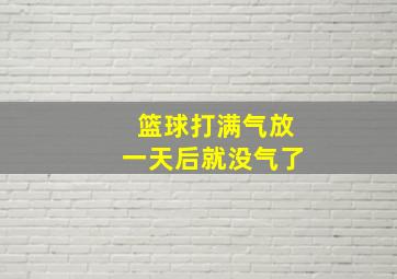 篮球打满气放一天后就没气了