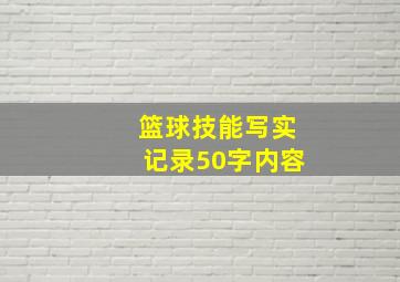 篮球技能写实记录50字内容