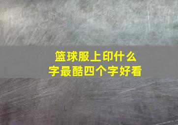 篮球服上印什么字最酷四个字好看