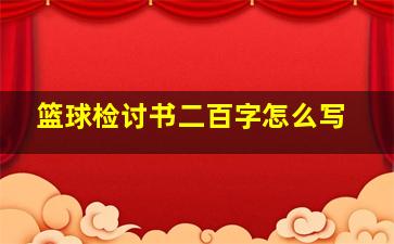 篮球检讨书二百字怎么写