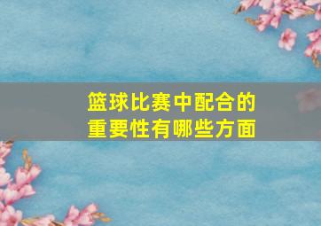 篮球比赛中配合的重要性有哪些方面