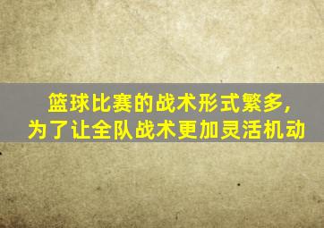 篮球比赛的战术形式繁多,为了让全队战术更加灵活机动