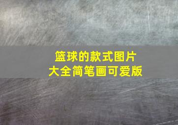 篮球的款式图片大全简笔画可爱版