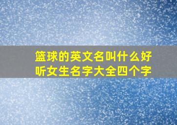 篮球的英文名叫什么好听女生名字大全四个字