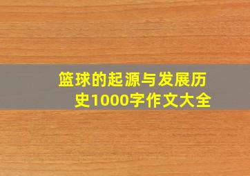 篮球的起源与发展历史1000字作文大全