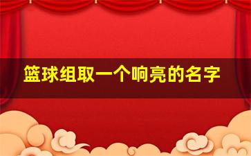 篮球组取一个响亮的名字