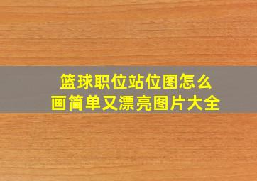 篮球职位站位图怎么画简单又漂亮图片大全