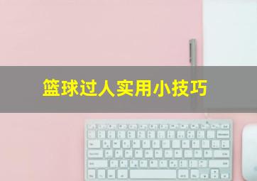 篮球过人实用小技巧