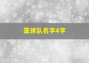 篮球队名字4字