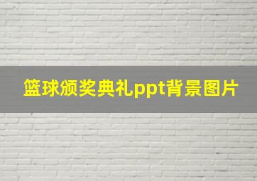 篮球颁奖典礼ppt背景图片