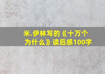 米.伊林写的《十万个为什么》读后感100字