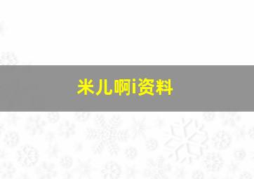 米儿啊i资料