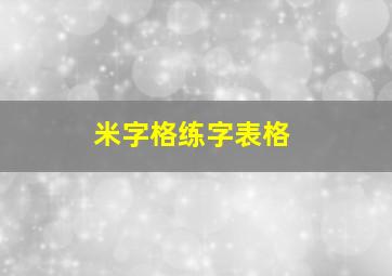 米字格练字表格