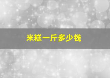 米糕一斤多少钱