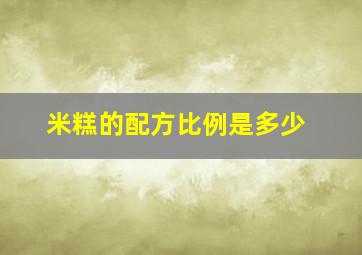 米糕的配方比例是多少