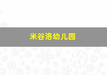 米谷洛幼儿园