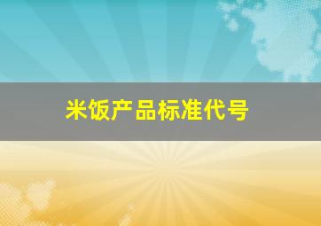 米饭产品标准代号