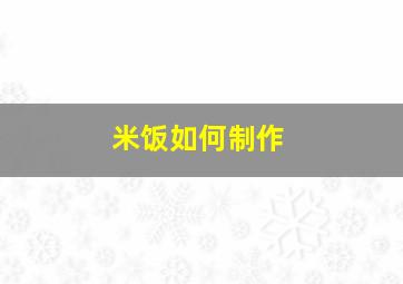 米饭如何制作