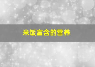 米饭富含的营养