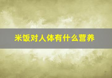 米饭对人体有什么营养