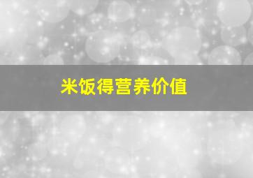 米饭得营养价值