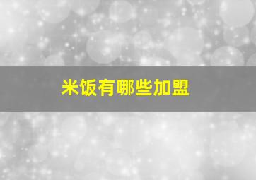 米饭有哪些加盟