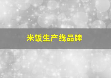 米饭生产线品牌