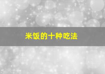 米饭的十种吃法