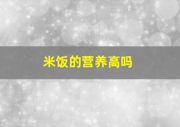 米饭的营养高吗