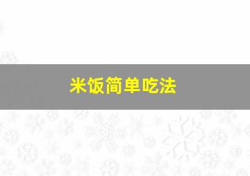 米饭简单吃法