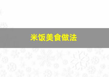 米饭美食做法