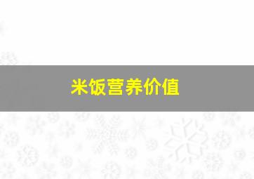 米饭营养价值