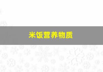 米饭营养物质