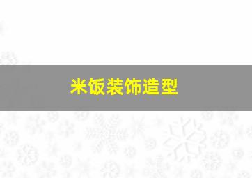 米饭装饰造型