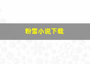 粉雪小说下载