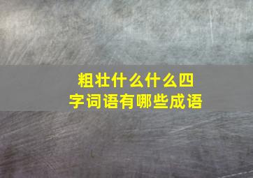 粗壮什么什么四字词语有哪些成语