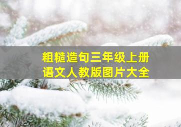 粗糙造句三年级上册语文人教版图片大全