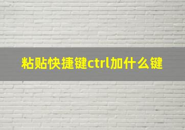 粘贴快捷键ctrl加什么键