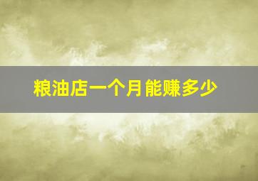 粮油店一个月能赚多少