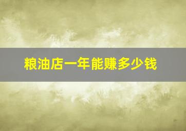 粮油店一年能赚多少钱