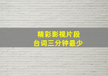 精彩影视片段台词三分钟最少