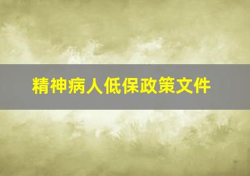 精神病人低保政策文件