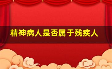 精神病人是否属于残疾人