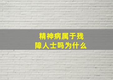 精神病属于残障人士吗为什么