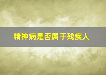 精神病是否属于残疾人