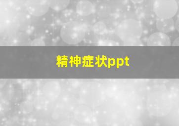 精神症状ppt