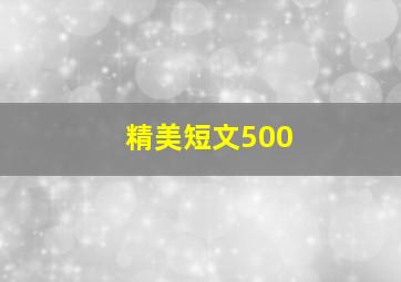 精美短文500