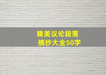 精美议论段落摘抄大全50字