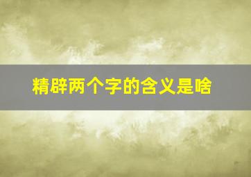 精辟两个字的含义是啥