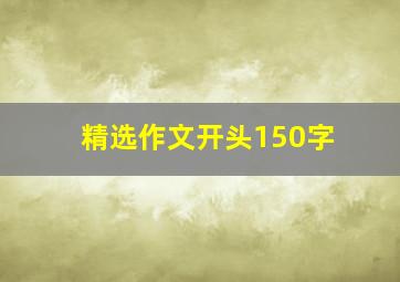 精选作文开头150字